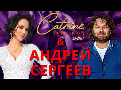 CATRINE ENDORPHINE. Андрей Сергеев: «Голос» - это не шоу, где создаются звезды».