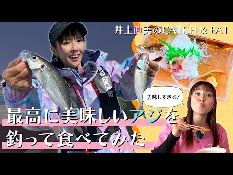 井上直美のCatch ＆ Eat !! ～最高に美味しい東京湾のアジを釣って食べてみた！～【ライトアジFT】