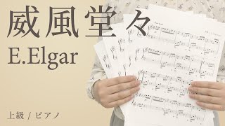 ピアノ楽譜 威風堂々 E Elgar ソロ 上級 電子楽譜カノン
