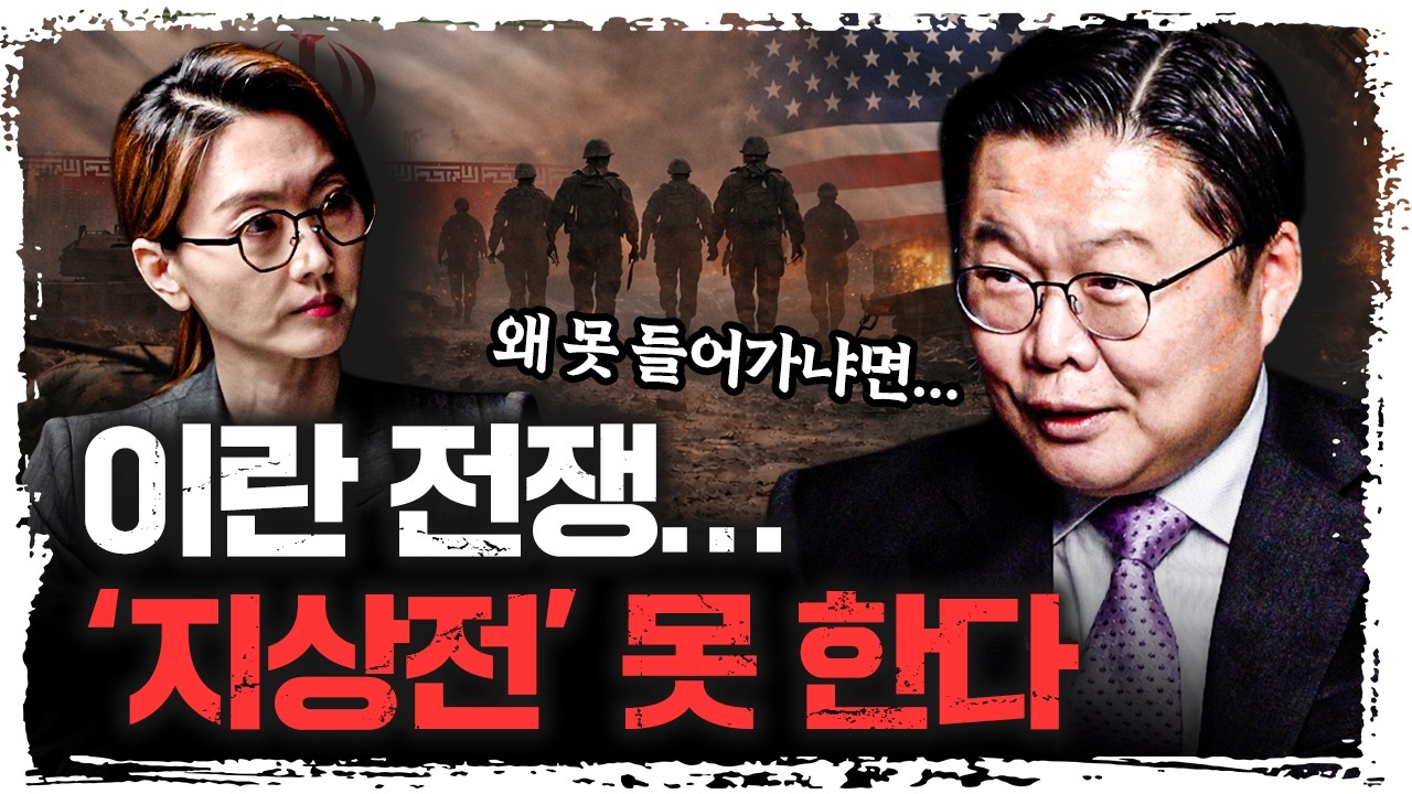 왜 지금 북한이 더 위험해졌나... 남북은 이미 ‘적’이 됐다 | 조용근 장군 [이승원의 시선]