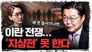 공습은 해도 못 들어간다… 이란 지상전이 어려운 이유 | 조용근 장군 [이승원의 시선]