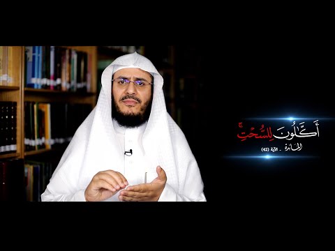 برنامج غريب القرآن | الحلقة 162 | قوله تعالى: ‏﴿‏أَكَّالُونَ لِلسُّحْتِ﴾ [المائدة: 38].