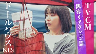 映画『ドールハウス』TVCM観客リアクション篇【6月13日(金)公開！】主題歌：ずっと真夜中でいいのに。「形」
