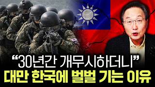 "30년간 개무시하더니" 대만 한국에 벌벌 기는 이유｜김정호 교수의 글로벌&경제 읽기 11-3