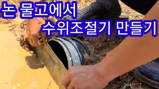 논 물고에서 논 수위조절기 만들기~ 논물막이 논물대기 논농사 귀농귀촌