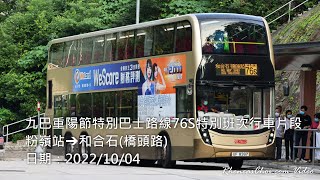 九巴重陽節特別巴士路線76S特別班次行車片段 (粉嶺站→和合石(橋頭路))