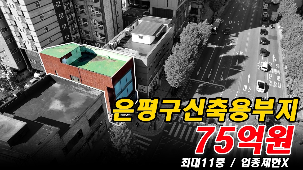 상업용 부동산 빌딩 매매 홍보 영상 제작 - 은평구 신축 부지