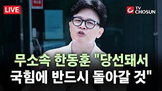 [???? 무조건 간다 LIVE] 박민식·한동훈, 부산서 한 날 개소식···국힘 '한동훈 견제' 총출동
