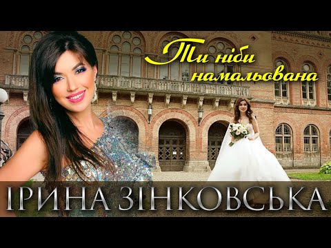 Ирина Зинковская, відео 3