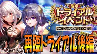 【とのフラ】再臨トライアル第3回、第4回攻略と覚醒ソーカがこのタイミングで追加！？【DEEP ONE～虚無と夢幻のフラグメント～】#274