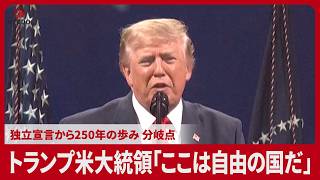 トランプ米大統領「ここは自由の国だ」 独立宣言から250年の歩み 分岐点