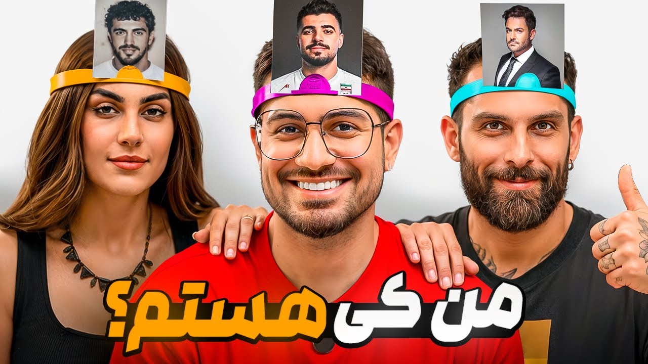Who Am i challenge ? 🤣🔥 حدس بزن من کی هستم؟ ( پارت یک )