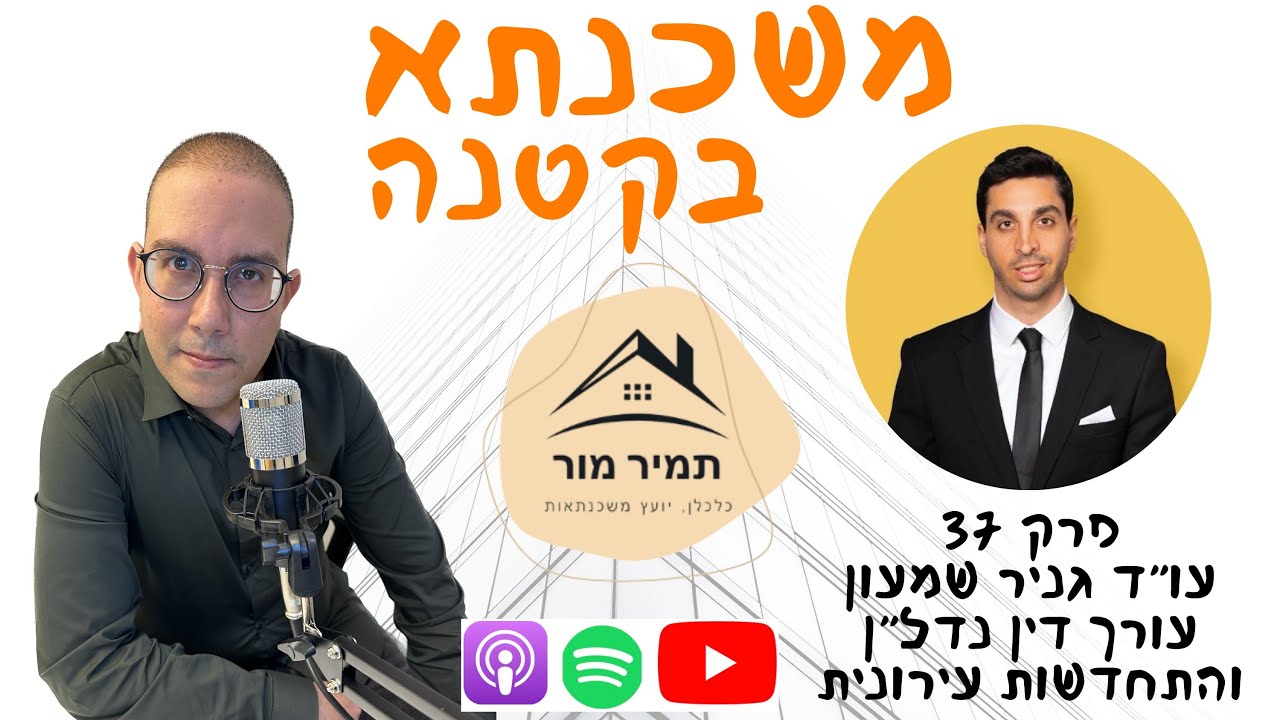 משכנתא בקטנה פרק 37 - עו״ד גניר שמעון, מומחה לנדל״ן ולהתחדשות עירונית