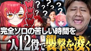 チームメンバーが仕事中で苦しい時間のレイドを一人12役で凌ぐらっしゃー【RUST/柊ツルギ /夢野あかり /らっしゃー/神楽めあ】