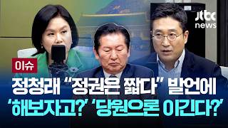 [LIVE] "이 대통령과 해보자는 건가?" "당원으로는 이긴다?" 정청래 '정권은 짧다' 파장 [이슈PLAY] / JTBC News