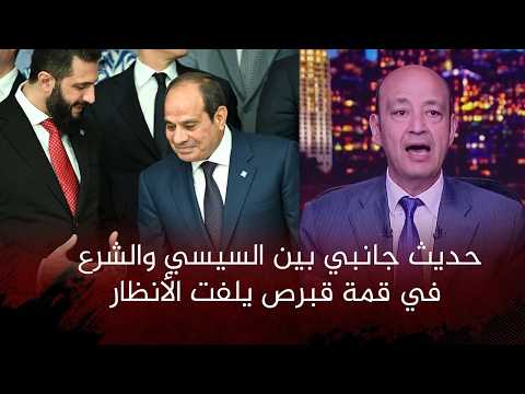 حديث جانبي بين السيسي والشرع في قمة قبرص يلفت الأنظار القصة الكاملة مع عمرو اديب