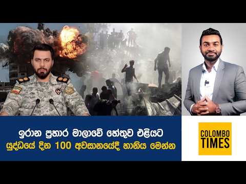 ඉරාන ප්‍රහාර මාලාවේ හේතුව එළියට, යුද්ධයේ දින 100 අවසානයේදී හානිය මෙන්න | Iran Attack Motive Revealed