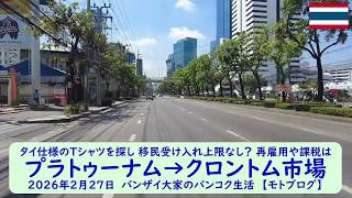 タイ仕様のTシャツを探し 移民受け入れ上限なし？ 再雇用や課税は【プラトゥーナム→クロントム市場】2026年2月27日　バンザイ大家のバンコク生活　【モトブログ】