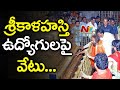 Srikalahasti Temple EO Suspends Five Employees Sri Sri Ravi Shankar NTV