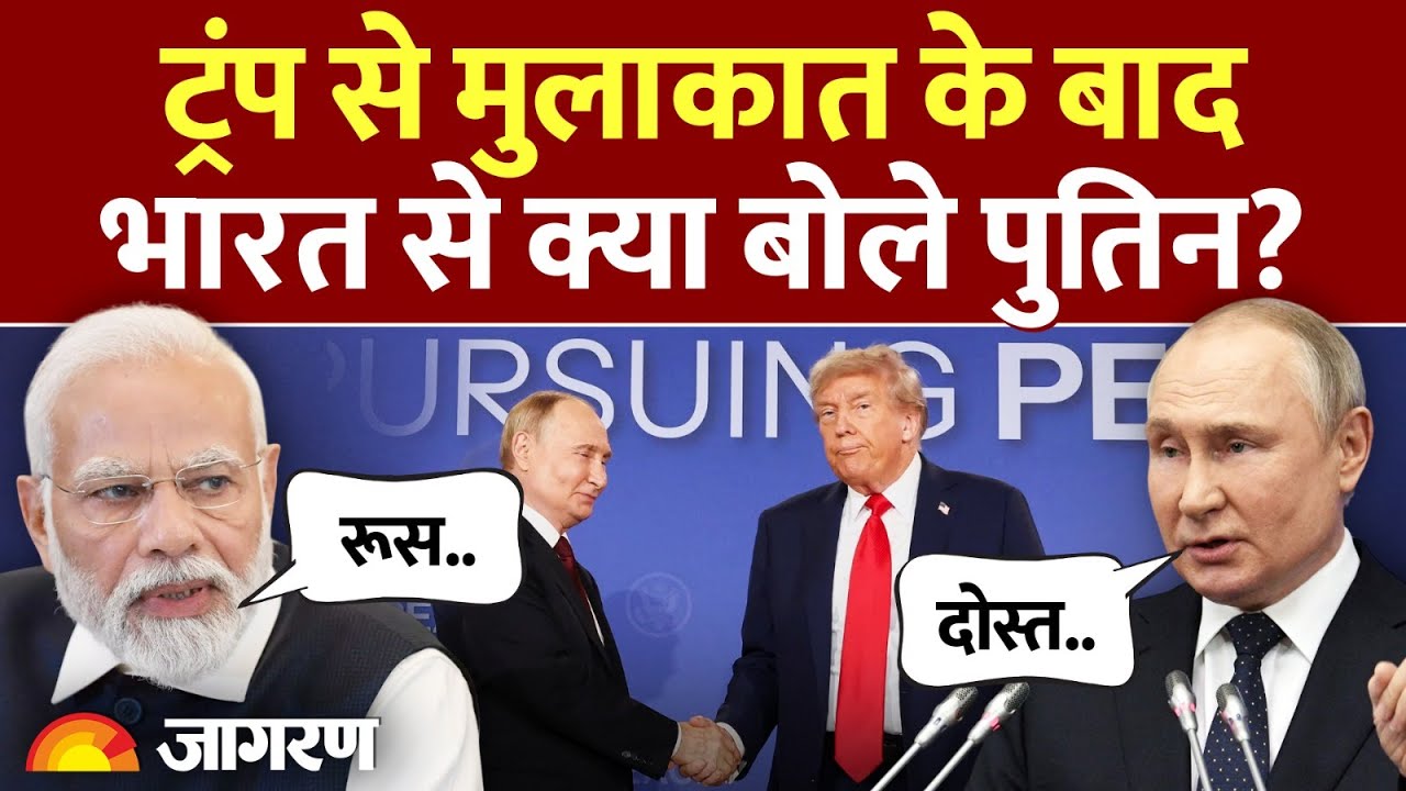 Trump Trade War: ट्रंप से मुलाकात के बाद भारत से क्या बोले पुतिन? | US Tariff | America | Modi Putin