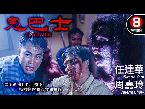 任達華巔峰驚悚作 當至愛慘死巴士槍下 一場通往陰間的奪命追逐｜鬼巴士 (Ghostly Bus)｜任達華｜周嘉玲｜尹揚明｜秦豪｜太保｜粵語原聲/中英CC字幕｜8號電影院 HK Movie｜香港電影01