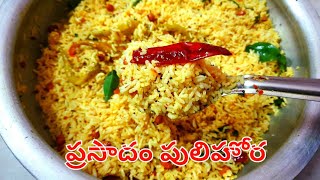 Prasadam Pulihora | ప్రసాదం పులిహోర | Pulihora Recipe in Telugu | Navaratri Prasadam | Tamarind Rice