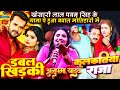 Anupma Yadav Khesari Lal VS Pawan Singh गाना पे हुआ बवाल Motihari Kalkatiy