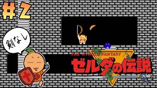 394夜【剣なしゼルダの伝説】#2 地下迷宮Level-1 こっちには弓矢があるんだぜっ！ [FDS][レトロゲームに酔いしれろぃ！]⑬