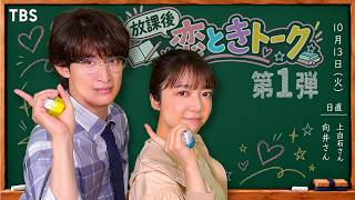 『いろはの恋は時代をかける』放課後 恋ときトーク! 上白石萌音×向井康二編【TBS】