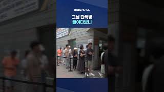 "용지 동났다" 곳곳 비명‥그날 단톡방 들여다보니 #Shorts (MBC뉴스)
