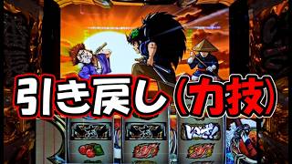 【パチスロ】引き戻し中に最強巌が登場!?【いざ!番長】