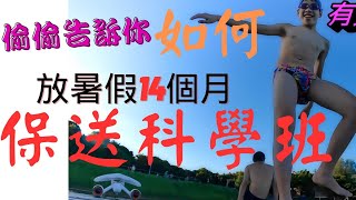 國中二年級保送建中者現身說法，手把手告訴你如何在國二保送科學班，直接放暑假14個月。家長尤其要注意這些資訊。