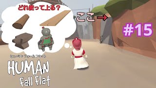 【Human Fall Flat】初実況＃15