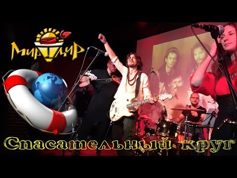Игорь МирИмиР Тальков - Спасательный круг (Live 2018)