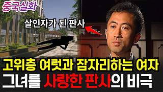 Download lagu 중국실화ㅣ사형을 선고하는 판사, 사형을 선고받다 #263ㅣ#YOOHOOTV mp3