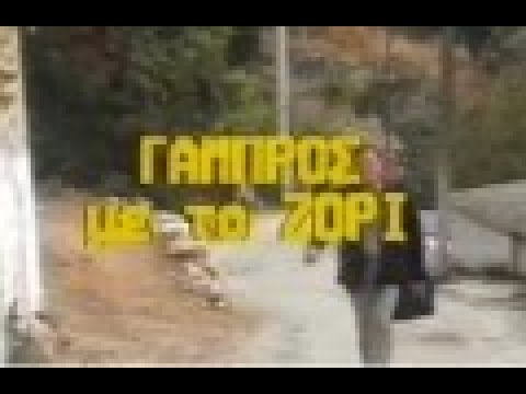 ΓΑΜΠΡΟΣ ΜΕ ΤΟ ΖΟΡΙ  - ΕΛΛΗΝΙΚΗ ΤΑΙΝΙΑ - ΚΩΣΤΑΣ ΒΟΥΤΣΑΣ