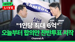 [????이슈를 켜라] [LIVE] "1인당 최대 6억 성과급" 삼전 잠정합의안 찬반투표 오늘부터 시작…법적 효력 생기나 / 채널A