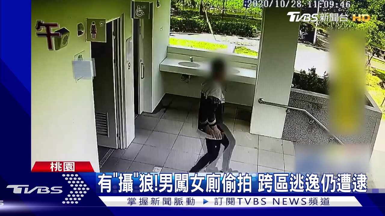 有「攝」狼!男闖女廁偷拍 跨區逃逸仍遭逮