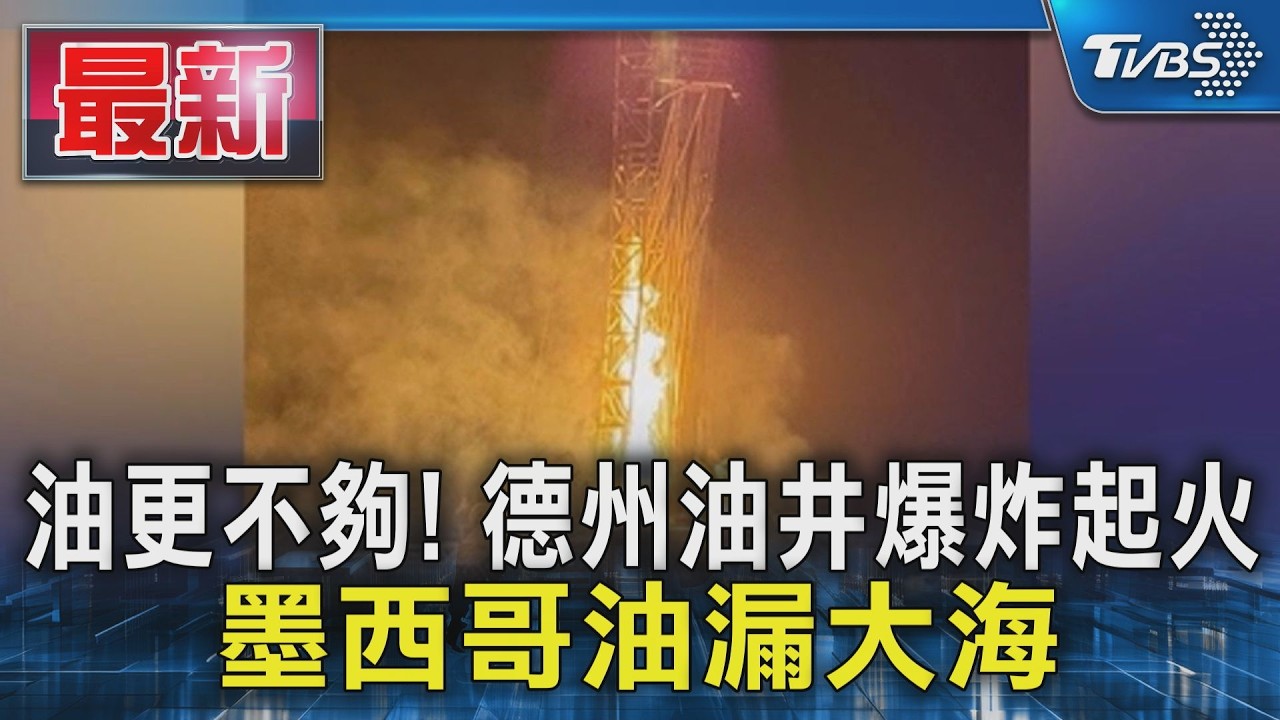 影音／油更不夠！德州油井爆炸起火　墨西哥油漏大海
