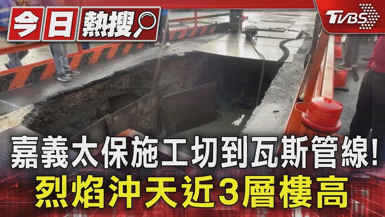 嘉義太保施工切到瓦斯管線! 烈焰沖天近3層樓高