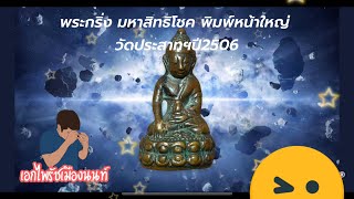 How to tell if a Buddha amulet is genuine!!! #Phra Kring Maha Sittichok #Wat Prasat Year 06 #Ekpr...