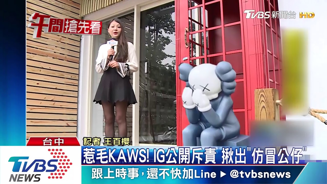 KAWS怒了!台中驚見盜版公仔 遭批丟臉