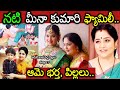 నటి మీనా కుమారి గారి భర్త పిల్లలు ఆమె�