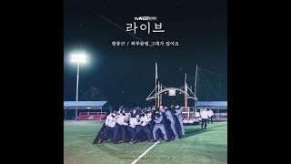 한동근 Han Dong Geun  하루끝엔 그대가 있어요 After a Day   Live OST Part 2🔹日本語字幕＋歌詞🔹 ＜ライブ・一
