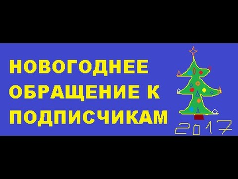 НОВОГОДНЕЕ ОБРАЩЕНИЕ К ПОДПИСЧИКАМ 2017