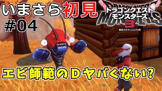 【DQM3】令和に今さら初見でドラゴンクエストモンスターズ3#04 エビ師範の修練迷宮がスパルタ過ぎるｗｗｗ