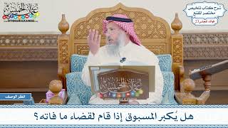 1173 - هل يُكبر المسبوق إذا قام لقضاء ما فاته؟ - عثمان الخميس