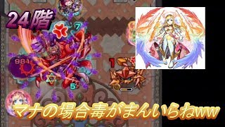 【モンスト】 覇者の塔24階もマナ2体で楽勝！！