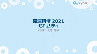 セキュリティ講義【サイボウズ開運研修2021】