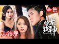 《惊龙战神》第1~71集完整版：叶天倾在边境大败外敌。然而家族却遭设计破产！叶天倾强忍滔天怒火，回到忠京调查真相。这一次,他要敌人付出代价！ #短剧 #霸道总裁 #逆袭 #都市 #打脸